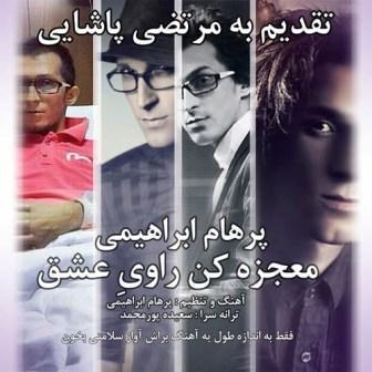 پرهام ابراهیمی آهنگ معجزه کن راوی عشق پرهام ابراهیمی آهنگ معجزه کن راوی عشق