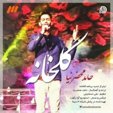 آهنگ جدید حامد محضرنیا به نام گلخانه آهنگ جدید حامد محضرنیا به نام گلخانه